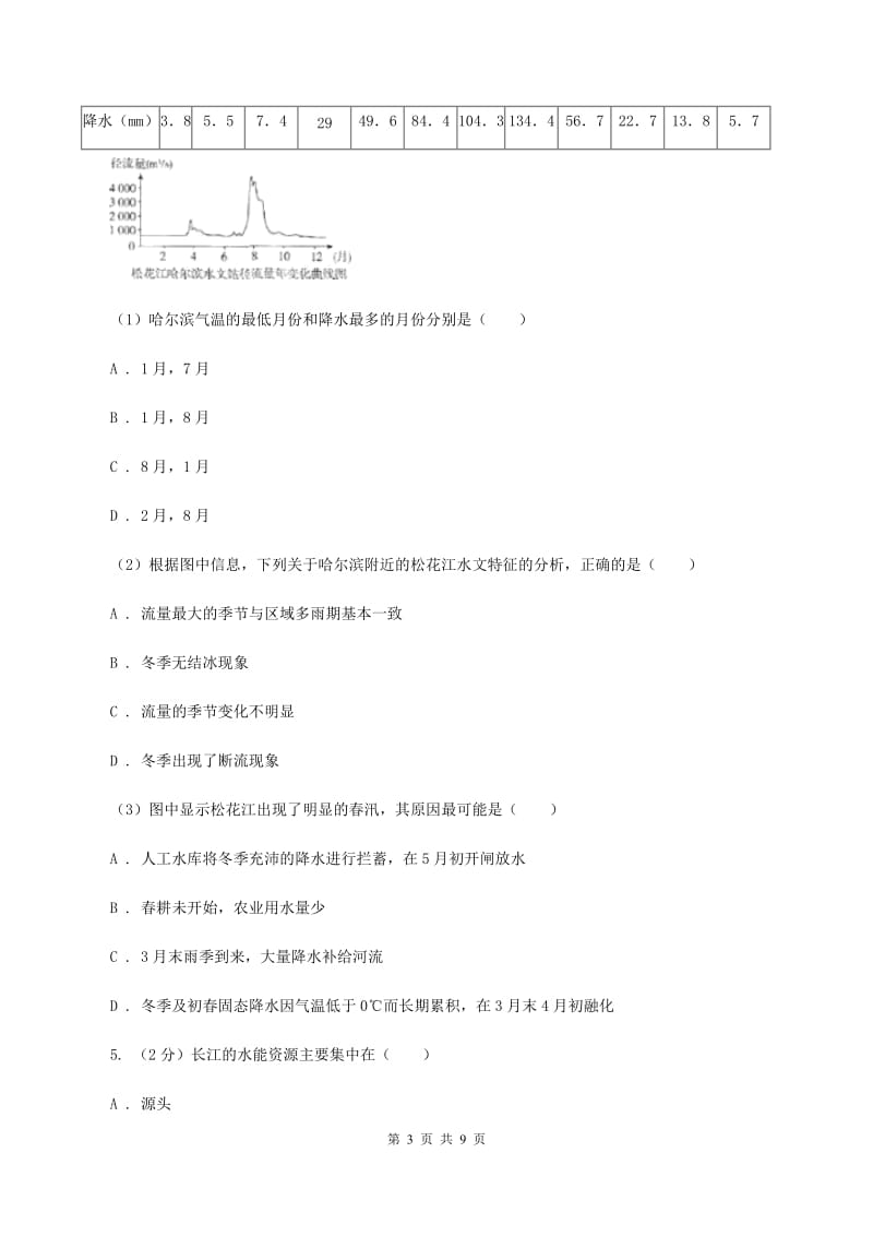 人教版2019-2020学年八年级上册地理第二章第三节河流同步练习B卷_第3页