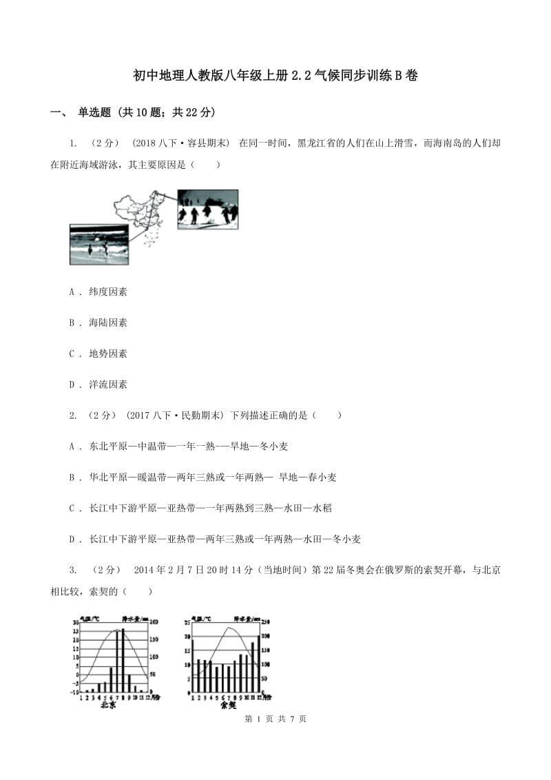 初中地理人教版八年级上册2.2气候同步训练B卷_第1页