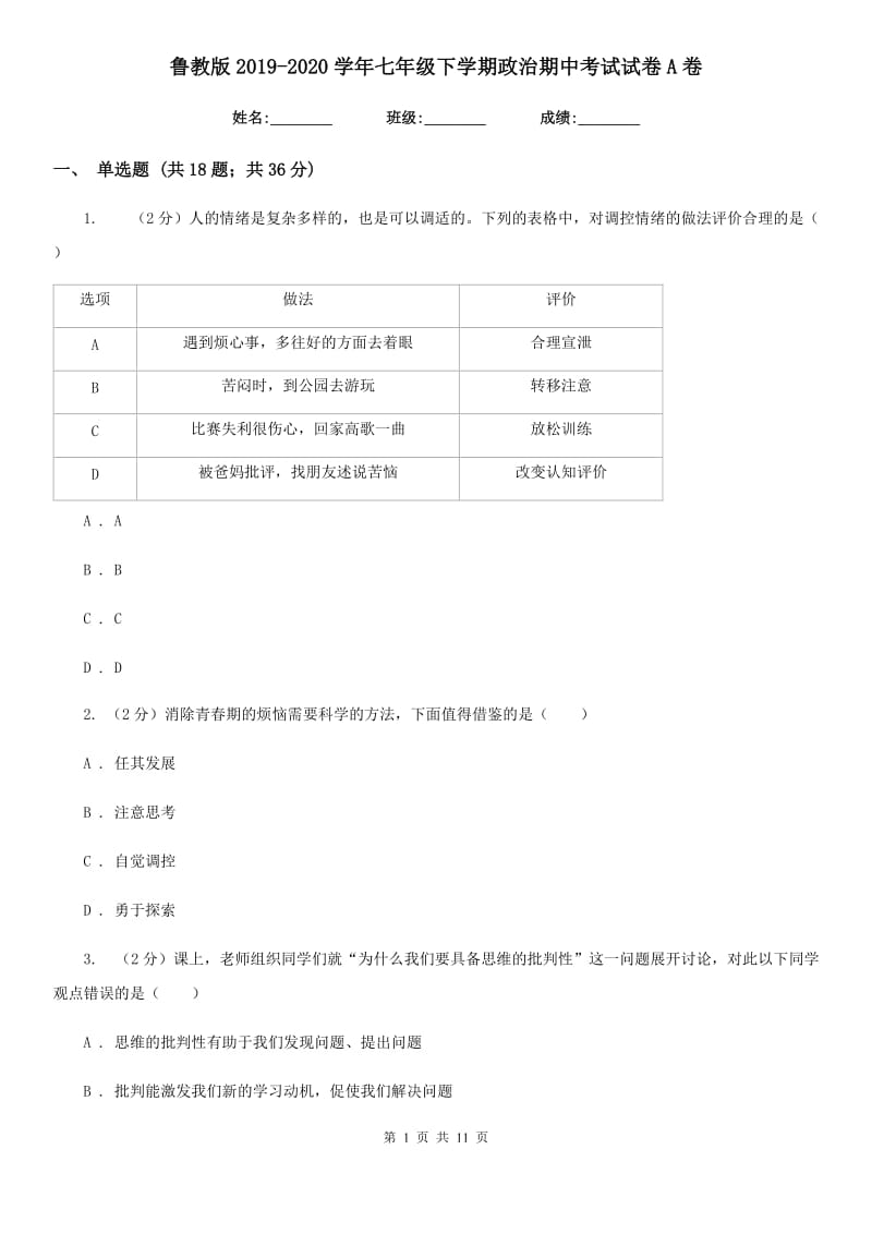 鲁教版2019-2020学年七年级下学期政治期中考试试卷A卷_第1页