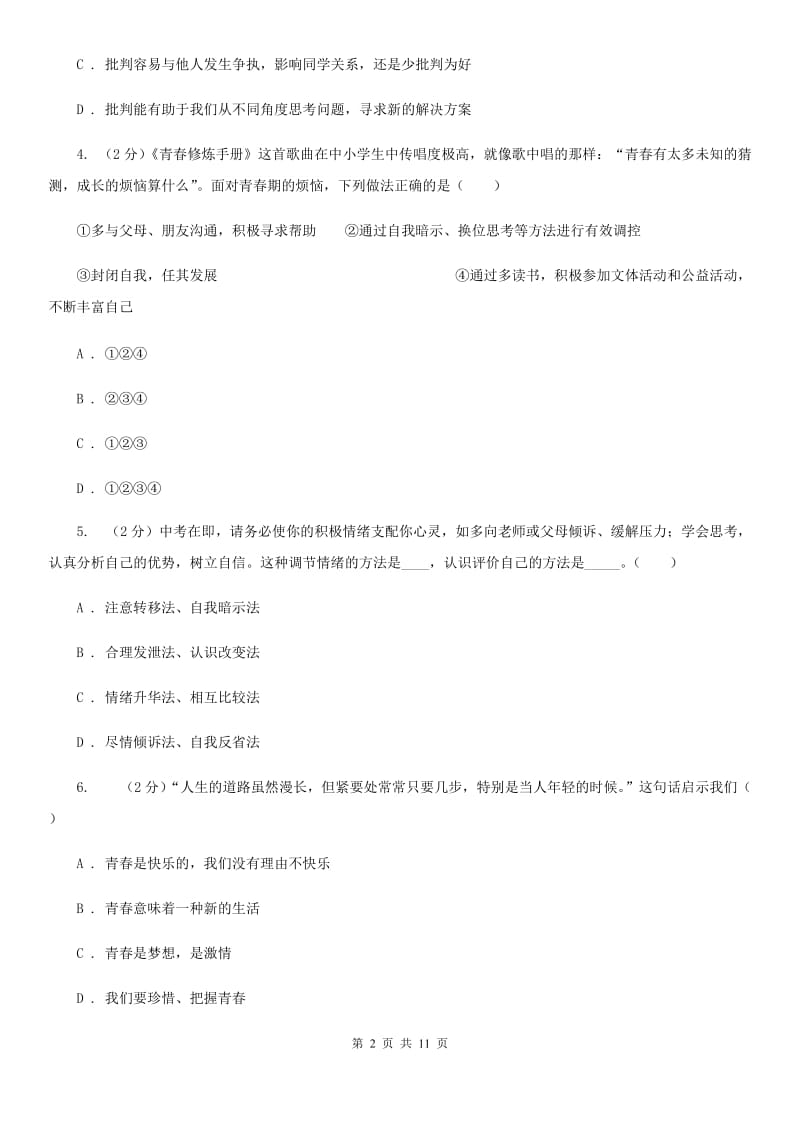 鲁教版2019-2020学年七年级下学期政治期中考试试卷A卷_第2页