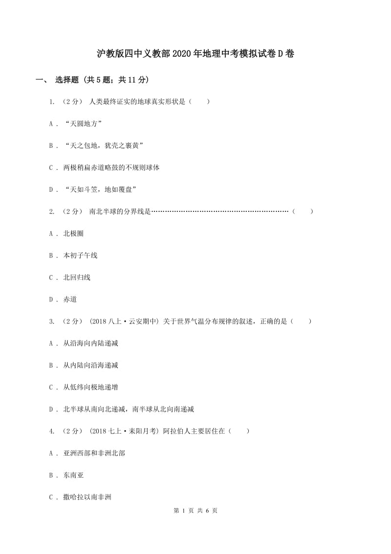 沪教版四中义教部2020年地理中考模拟试卷D卷_第1页