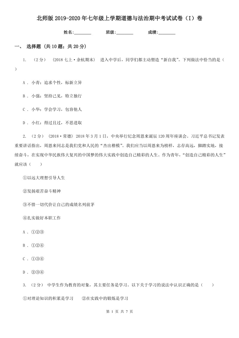 北师版2019-2020年七年级上学期道德与法治期中考试试卷（I）卷_第1页