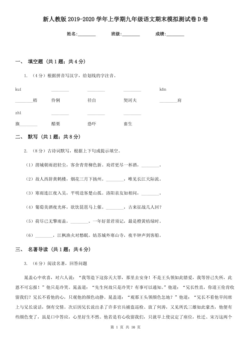 新人教版2019-2020学年上学期九年级语文期末模拟测试卷D卷_第1页