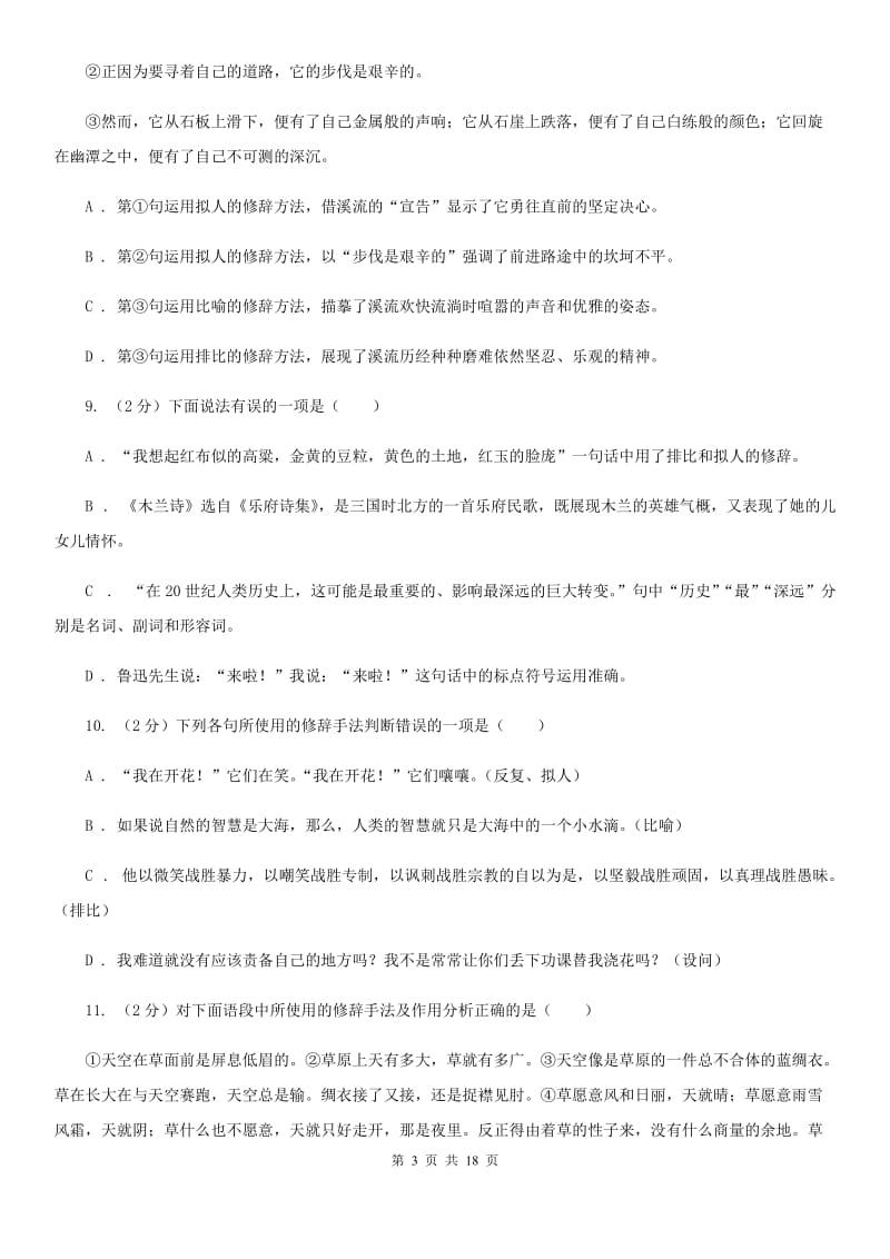 浙江省中考语文分类训练九：修辞手法(II )卷_第3页