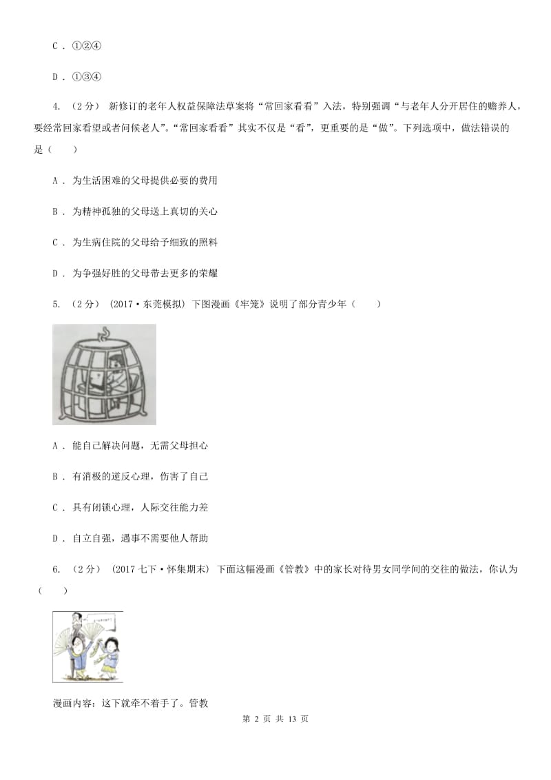 人民版八年级上学期期末政治试卷A卷_第2页