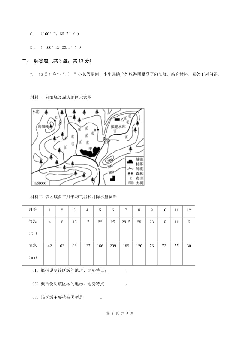 人教版2020届九年级上学期地理期末考试试卷B卷新版_第3页