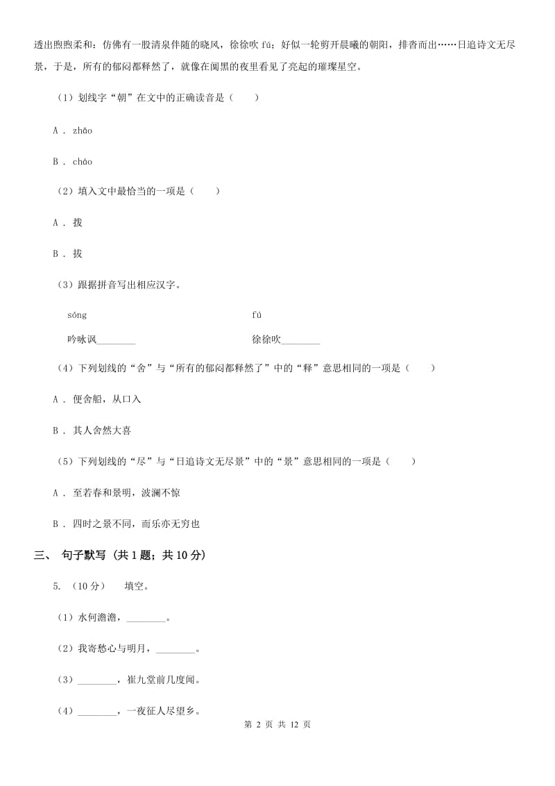 人教版2019-2020学年八年级上学期语文期末教学质量检测试卷C卷_第2页