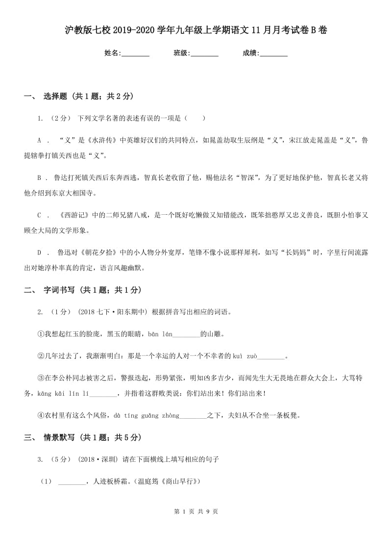 沪教版七校2019-2020学年九年级上学期语文11月月考试卷B卷_第1页