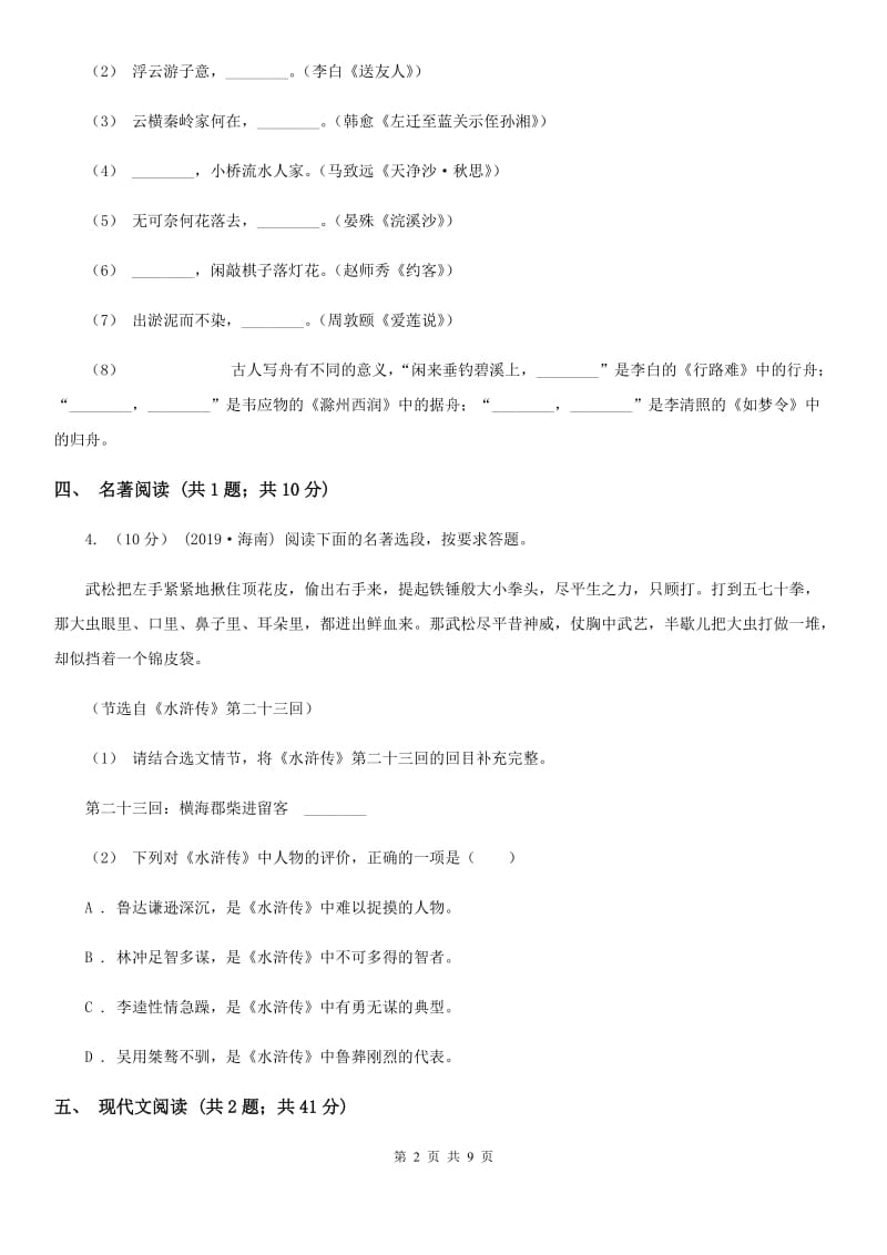 沪教版七校2019-2020学年九年级上学期语文11月月考试卷B卷_第2页