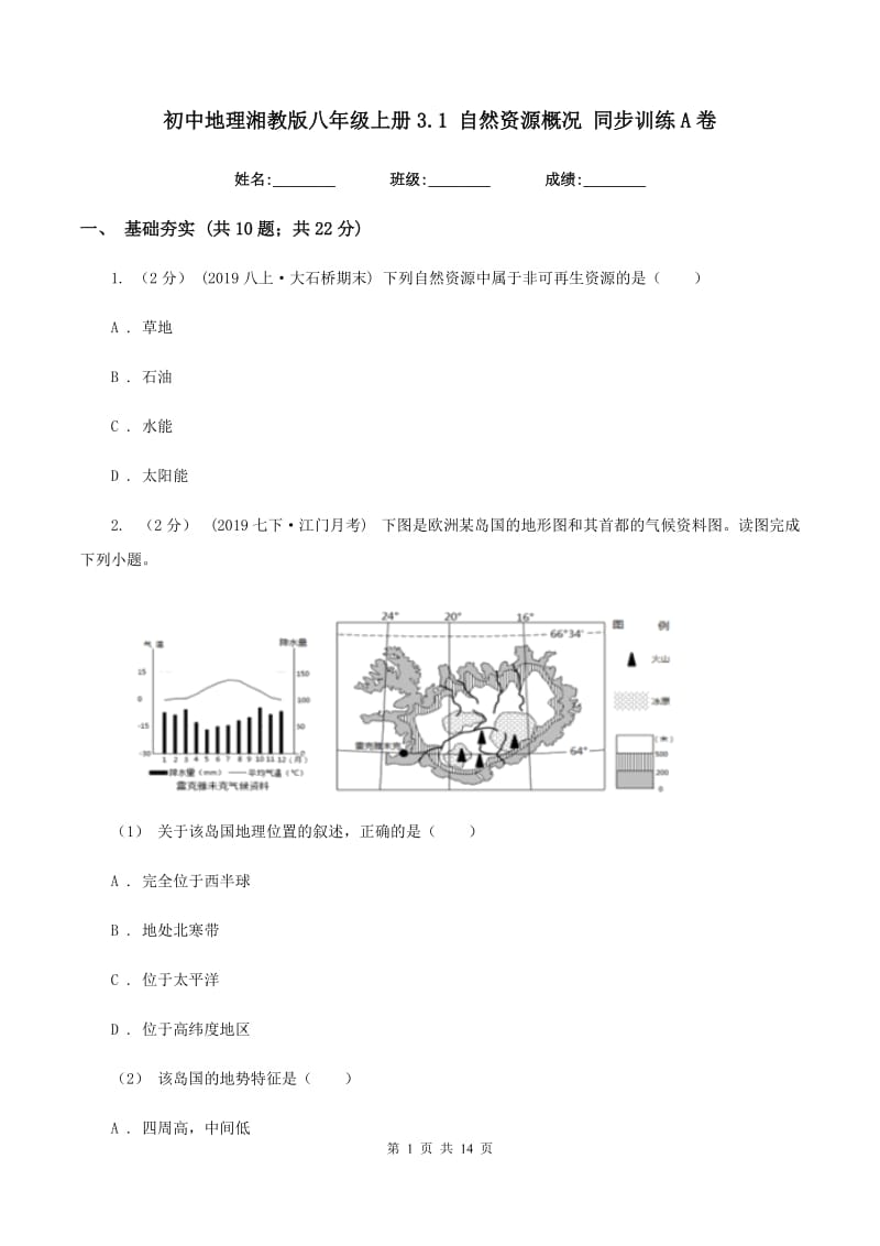 初中地理湘教版八年级上册3.1 自然资源概况 同步训练A卷_第1页