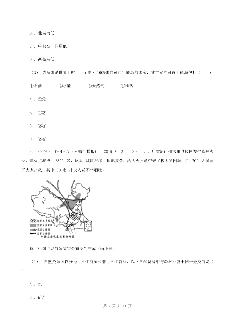 初中地理湘教版八年级上册3.1 自然资源概况 同步训练A卷_第2页