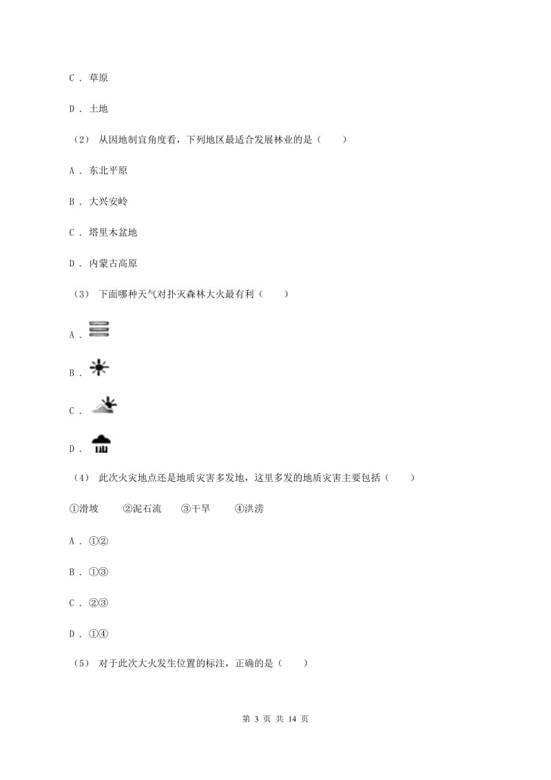 初中地理湘教版八年级上册3.1 自然资源概况 同步训练A卷_第3页