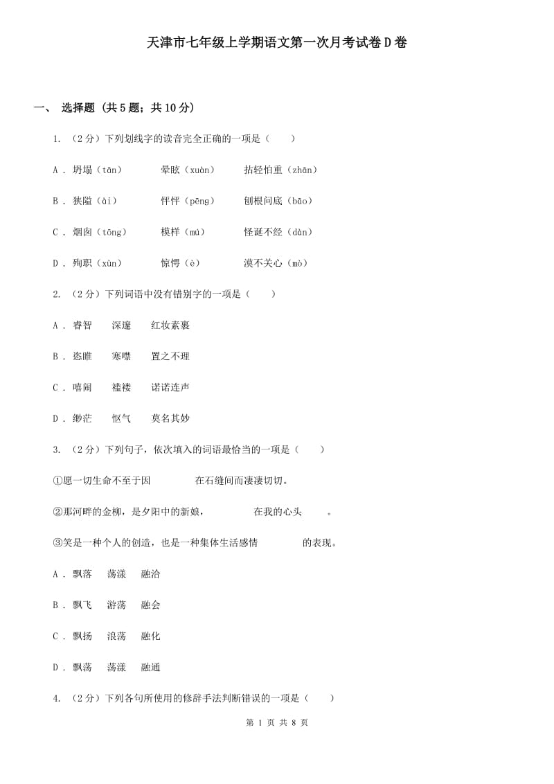 天津市七年级上学期语文第一次月考试卷D卷_第1页