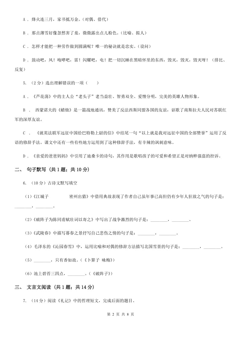 天津市七年级上学期语文第一次月考试卷D卷_第2页
