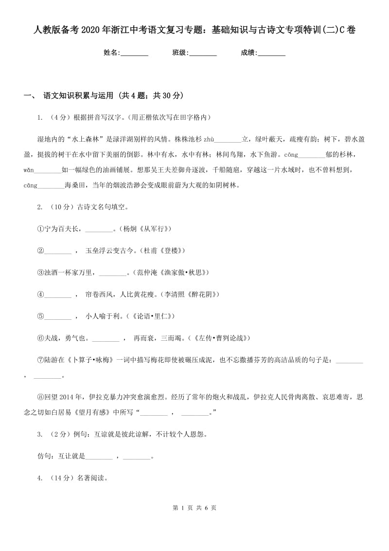 人教版备考2020年浙江中考语文复习专题：基础知识与古诗文专项特训(二)C卷_第1页