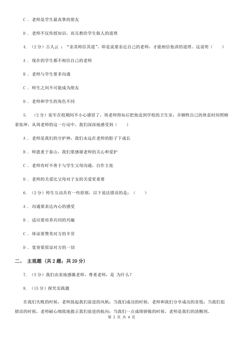 人教版思想品德七年级上册第三单元6.1走近老师随堂练习C卷_第2页