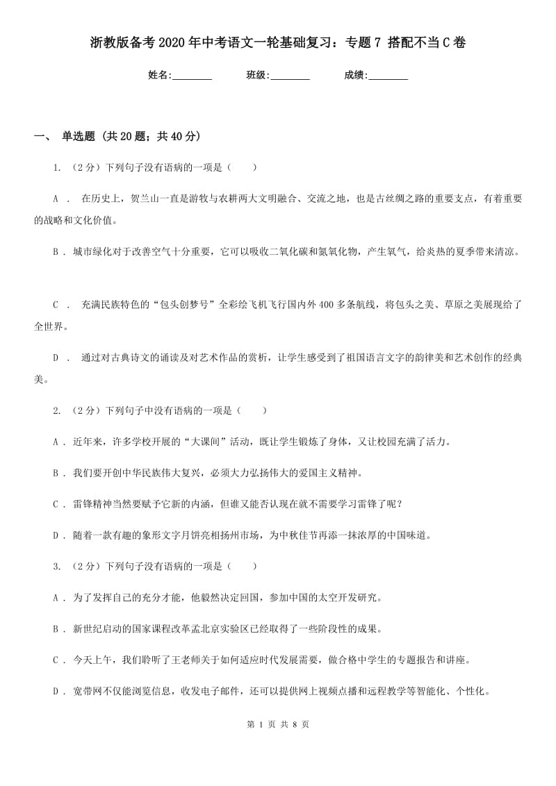 浙教版备考2020年中考语文一轮基础复习：专题7 搭配不当C卷_第1页