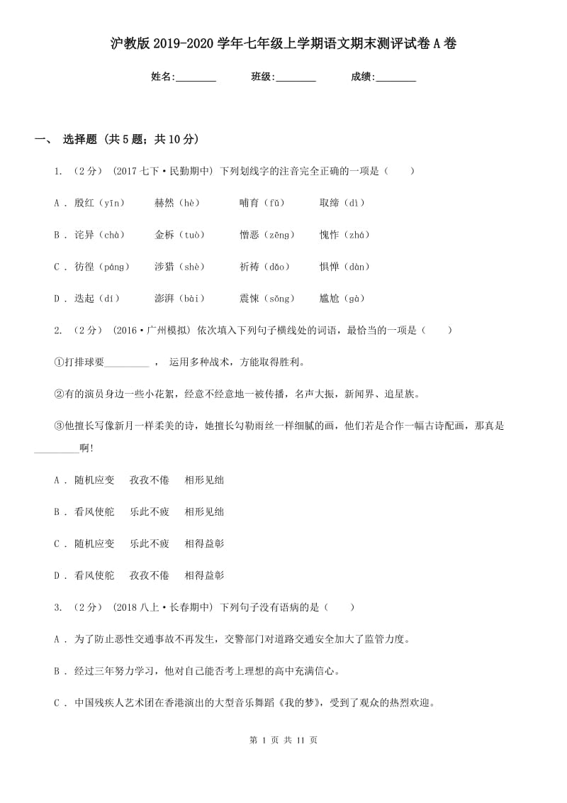 沪教版2019-2020学年七年级上学期语文期末测评试卷A卷_第1页