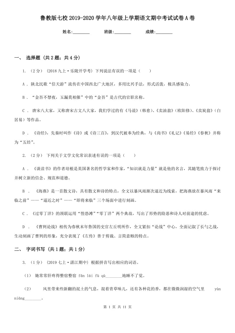 鲁教版七校2019-2020学年八年级上学期语文期中考试试卷A卷_第1页