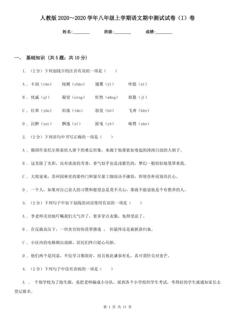 人教版2020～2020学年八年级上学期语文期中测试试卷（I）卷_第1页