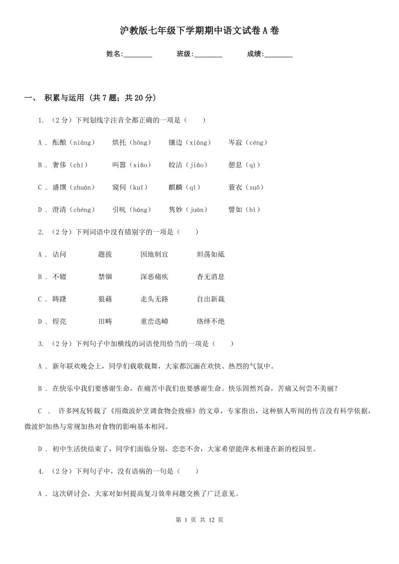 沪教版七年级下学期期中语文试卷A卷_第1页