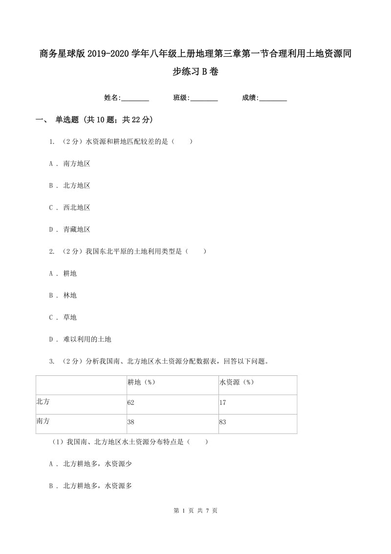 商务星球版2019-2020学年八年级上册地理第三章第一节合理利用土地资源同步练习B卷_第1页