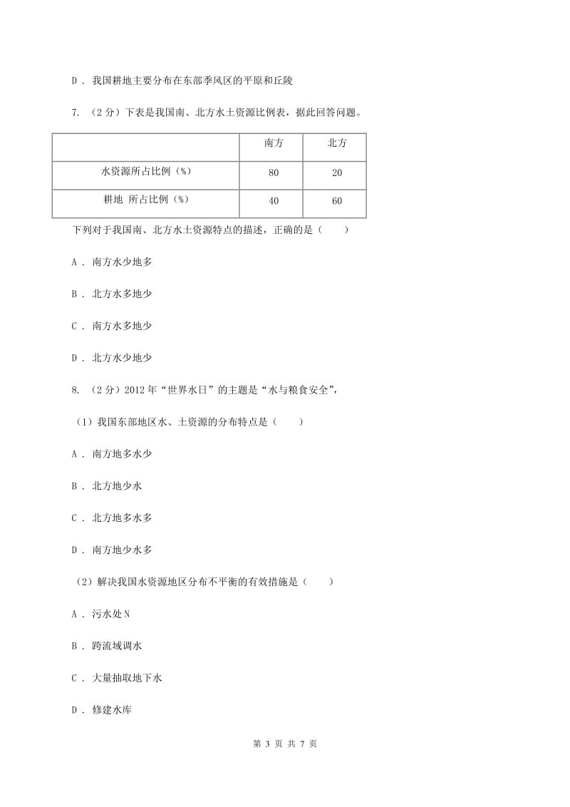 商务星球版2019-2020学年八年级上册地理第三章第一节合理利用土地资源同步练习B卷_第3页