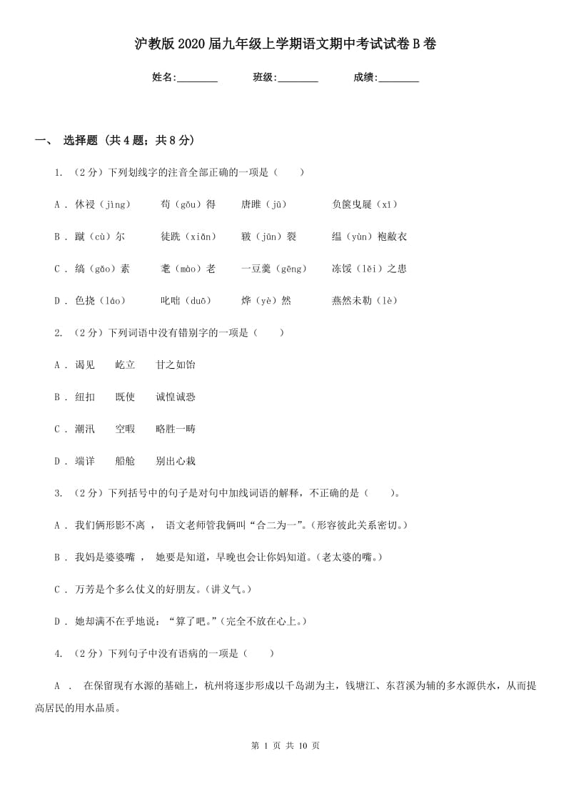 沪教版2020届九年级上学期语文期中考试试卷B卷_第1页