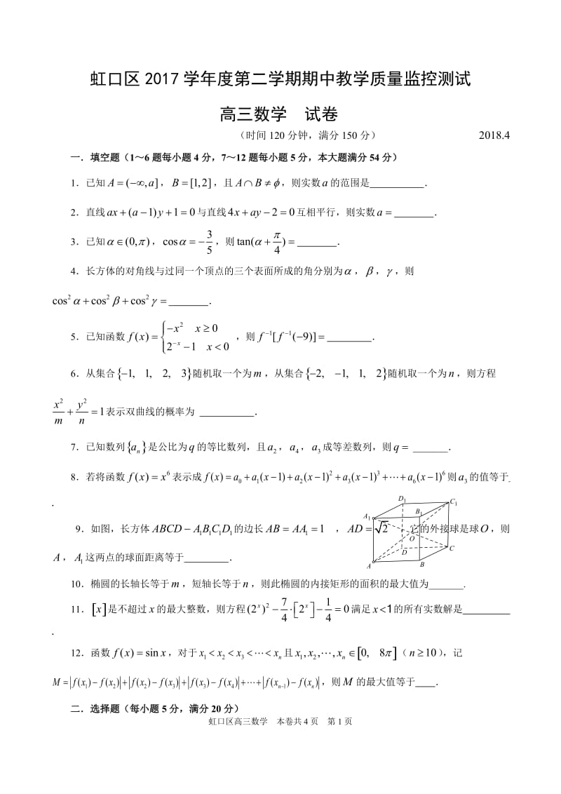 2018年上海市虹口区高三二模数学卷(含答案)_第1页