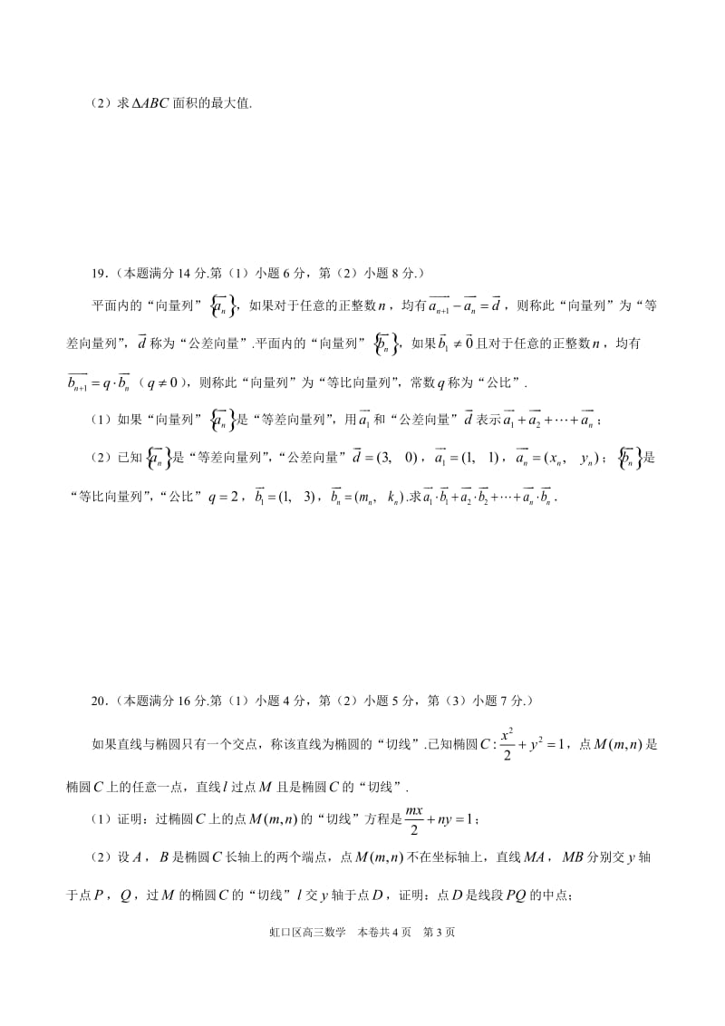 2018年上海市虹口区高三二模数学卷(含答案)_第3页