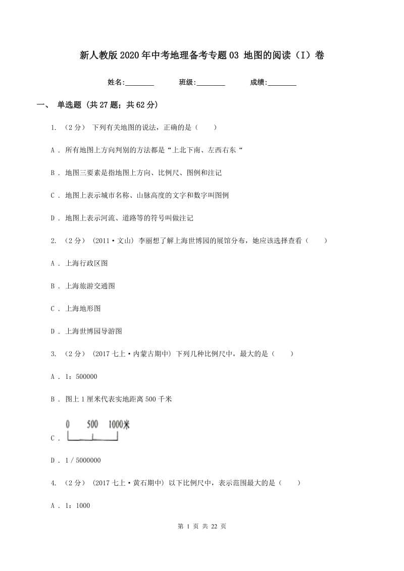 新人教版2020年中考地理备考专题03 地图的阅读（I）卷_第1页