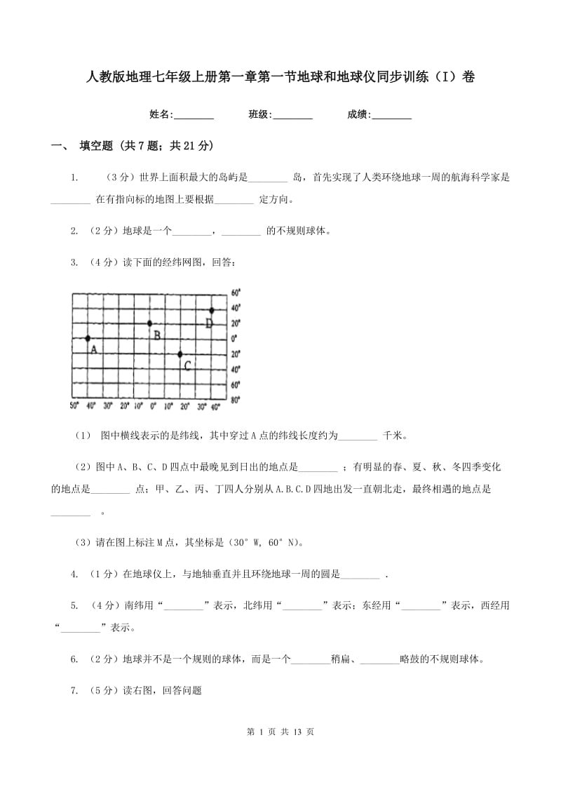 人教版地理七年级上册第一章第一节地球和地球仪同步训练（I）卷_第1页