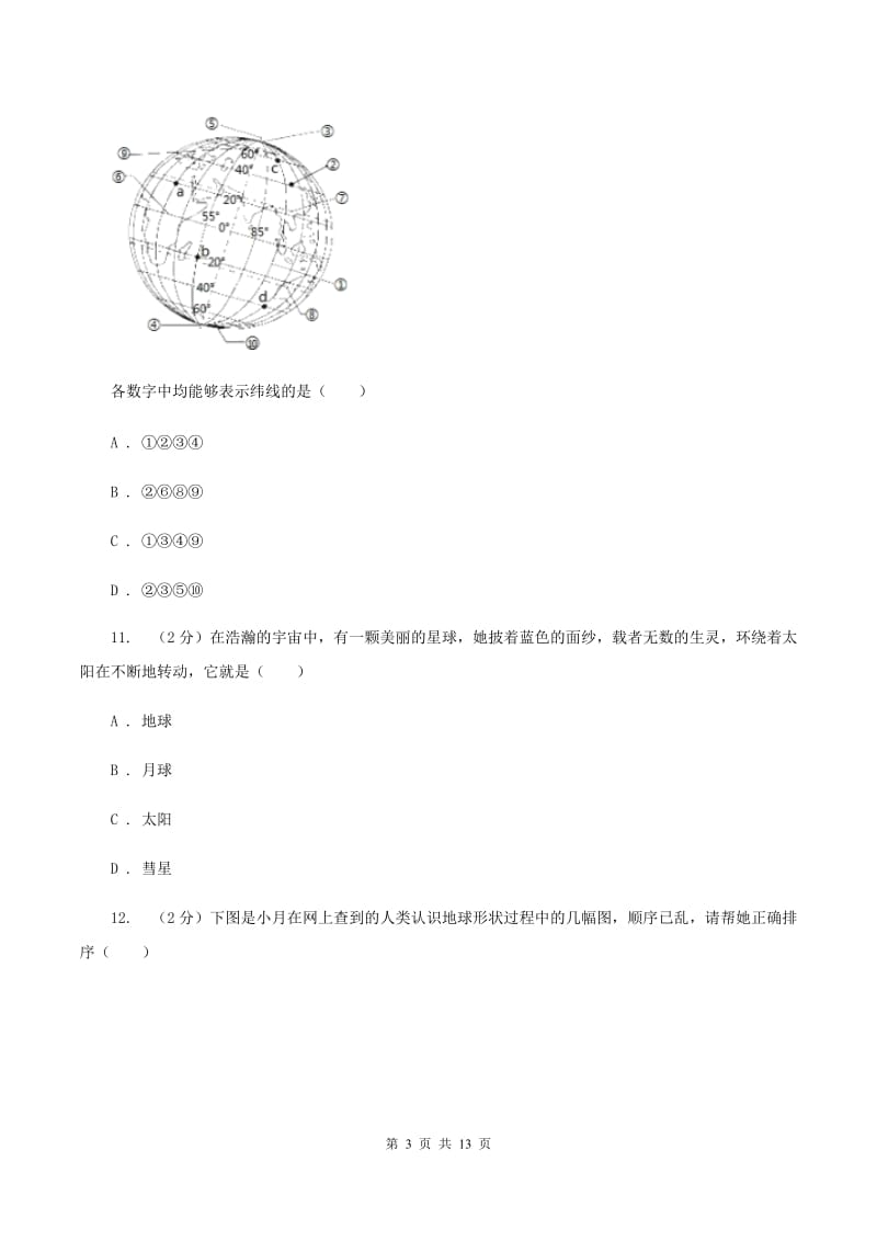 人教版地理七年级上册第一章第一节地球和地球仪同步训练（I）卷_第3页