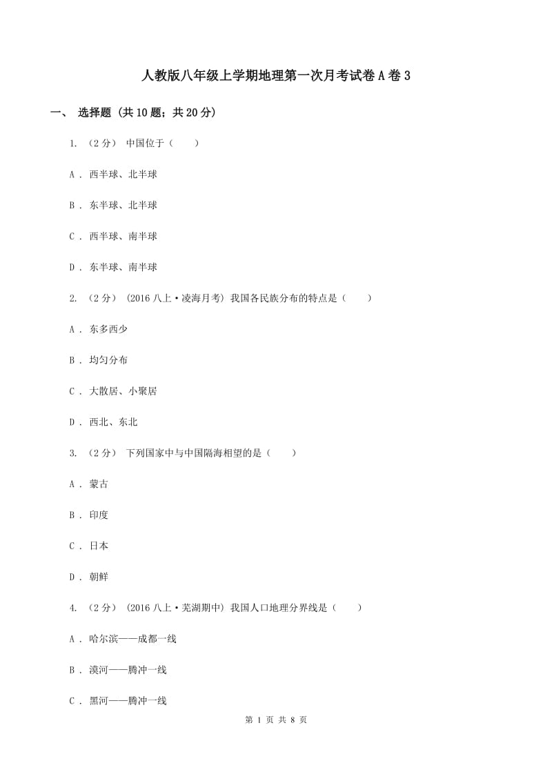 人教版八年级上学期地理第一次月考试卷A卷3_第1页