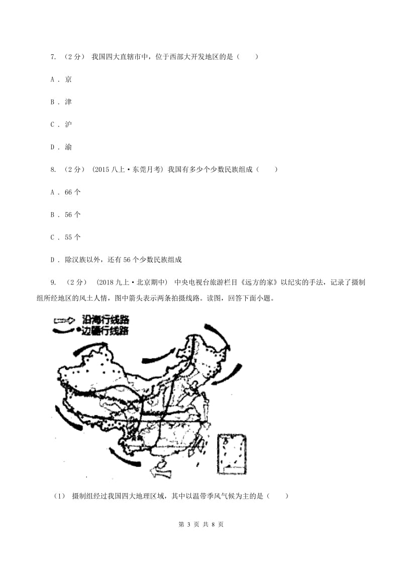 人教版八年级上学期地理第一次月考试卷A卷3_第3页