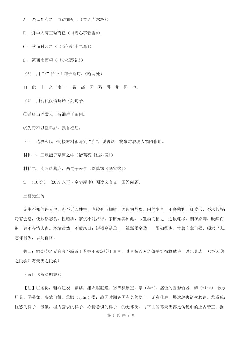 湖南省中考语文试卷A卷新版_第2页