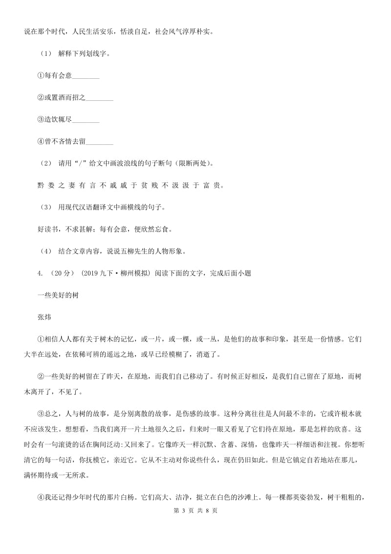 湖南省中考语文试卷A卷新版_第3页