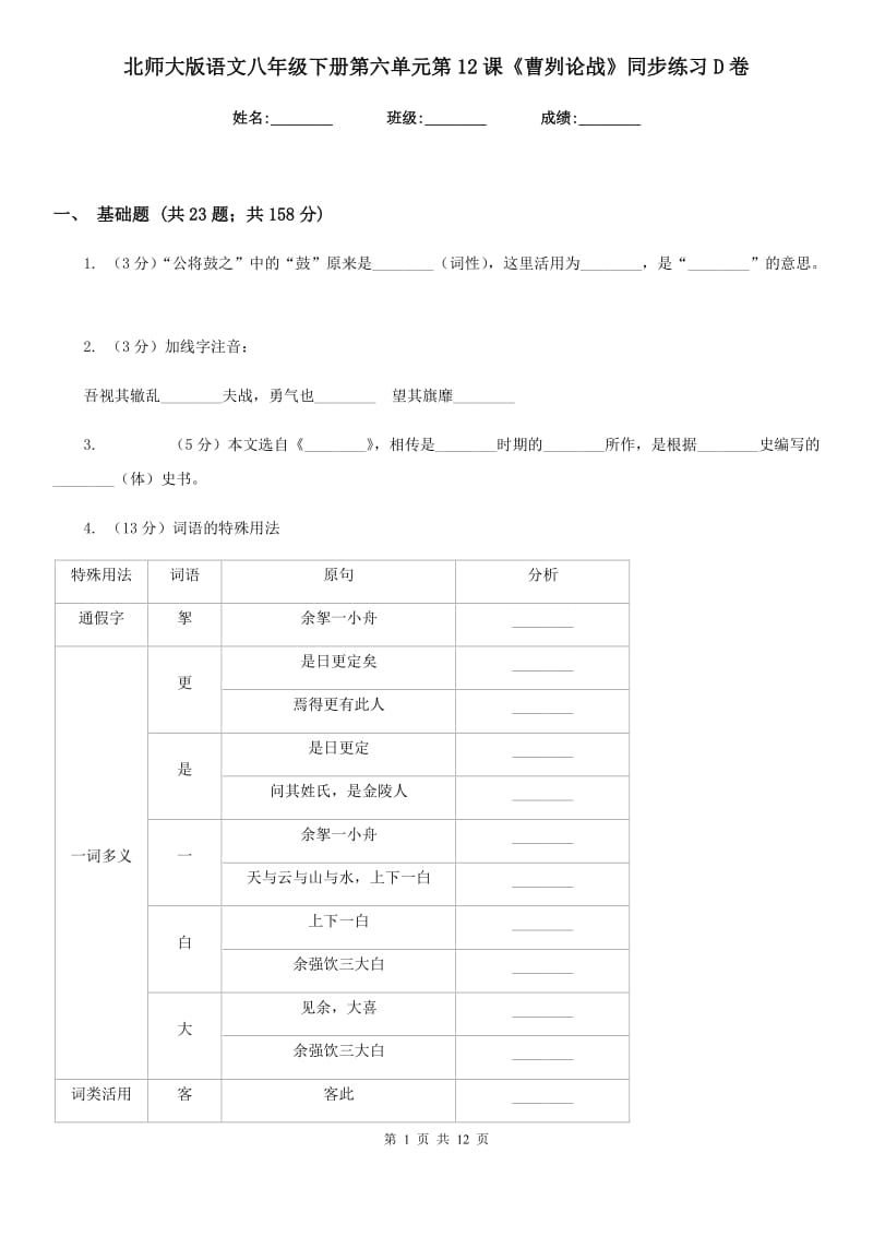 北师大版语文八年级下册第六单元第12课《曹刿论战》同步练习D卷_第1页