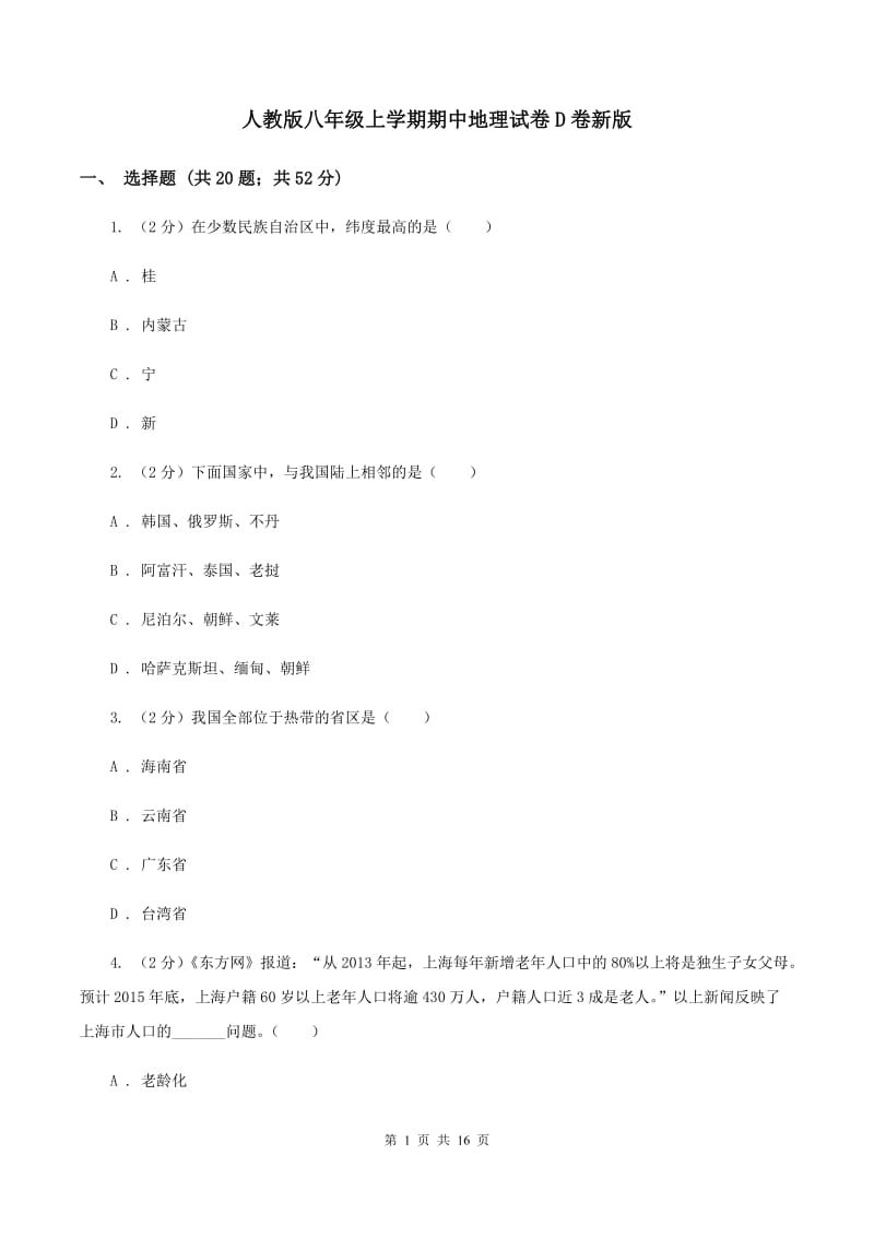 人教版八年级上学期期中地理试卷D卷新版_第1页