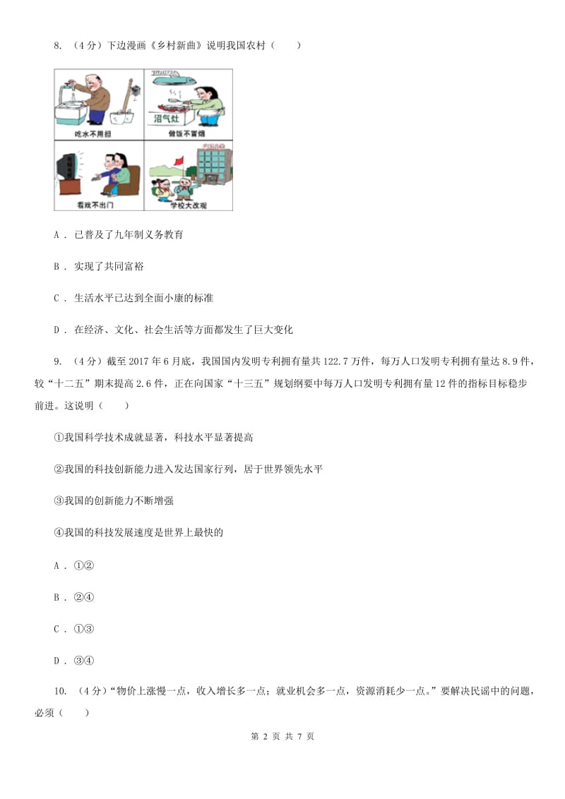 天津市九年级上学期历史与社会·道德与法治12月教学质量检测试卷（道法部分）B卷_第2页