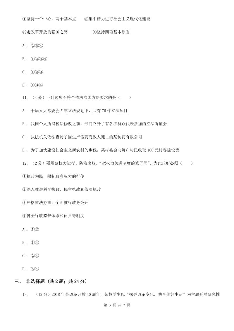 天津市九年级上学期历史与社会·道德与法治12月教学质量检测试卷（道法部分）B卷_第3页