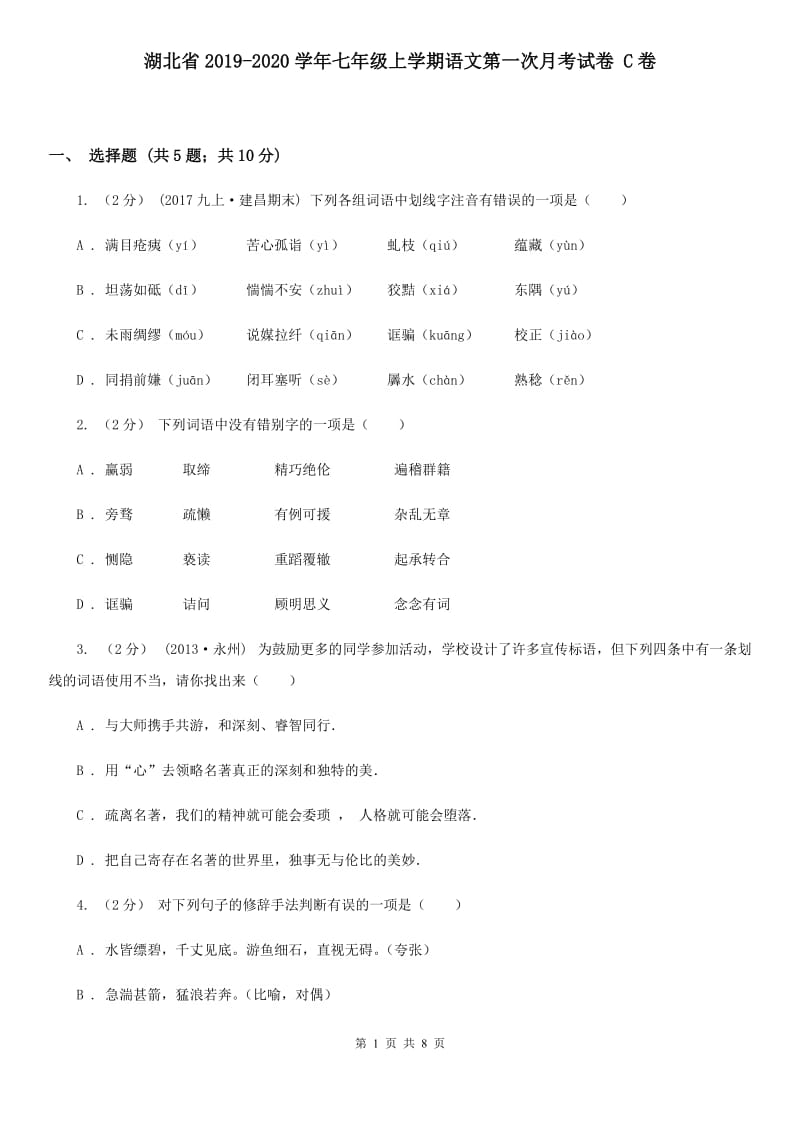 湖北省2019-2020学年七年级上学期语文第一次月考试卷 C卷_第1页