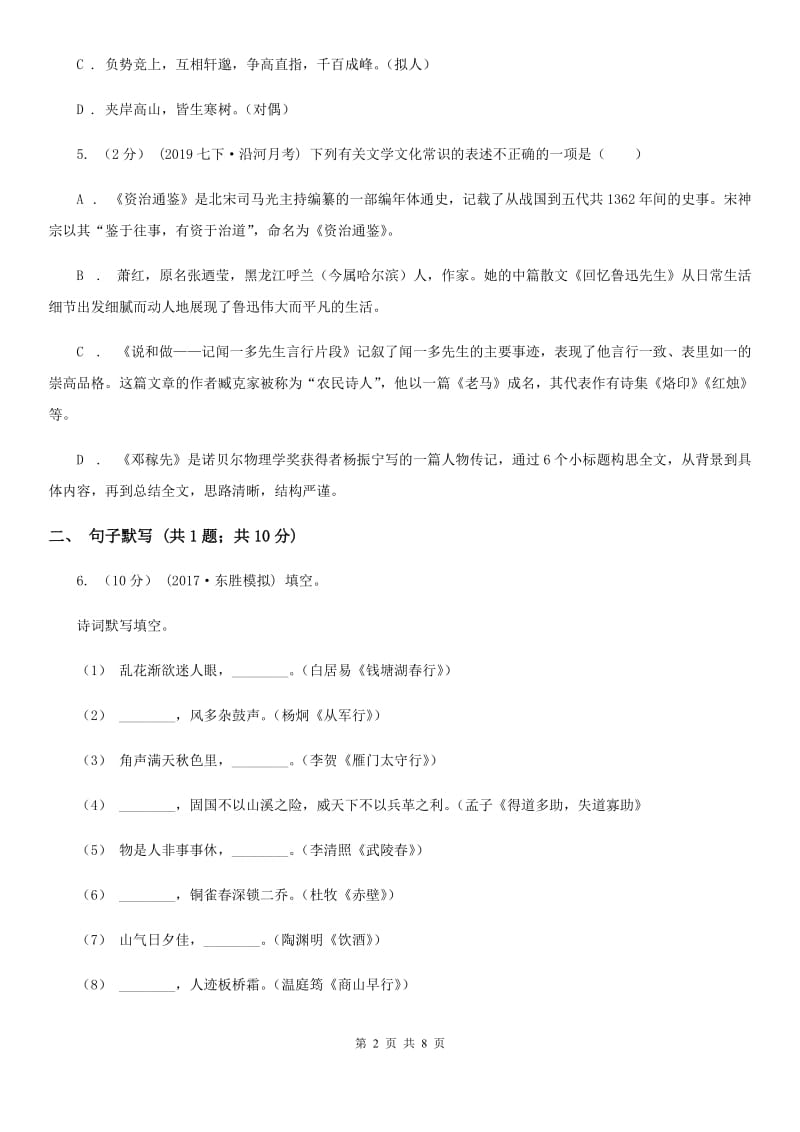 湖北省2019-2020学年七年级上学期语文第一次月考试卷 C卷_第2页