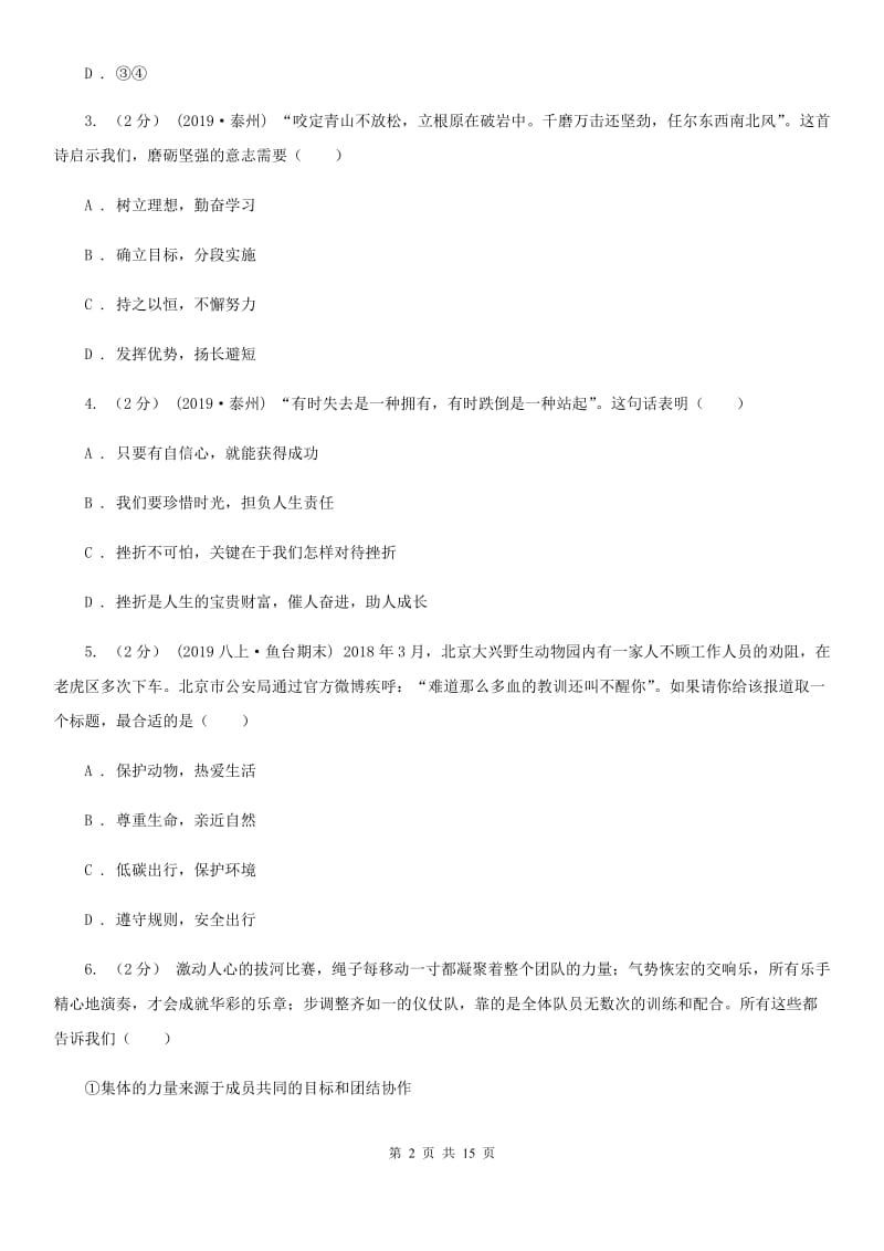 科教版2020年中考道德与法治试卷A卷4_第2页