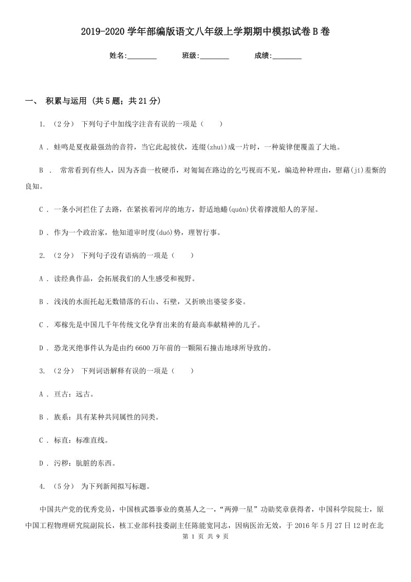 2019-2020学年部编版语文八年级上学期期中模拟试卷B卷_第1页