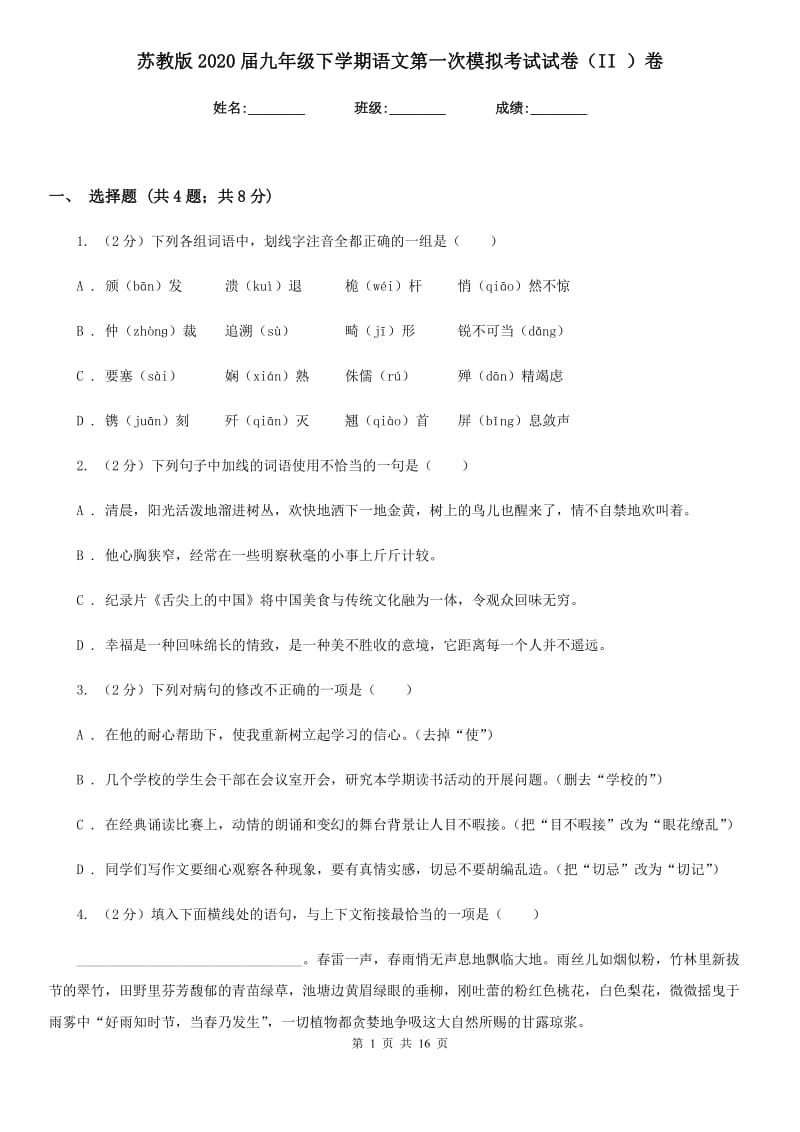 苏教版2020届九年级下学期语文第一次模拟考试试卷（II ）卷_第1页