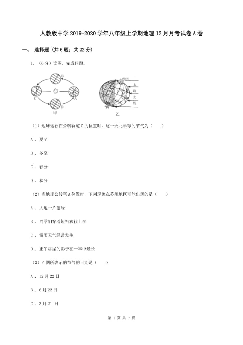 人教版中学2019-2020学年八年级上学期地理12月月考试卷A卷_第1页