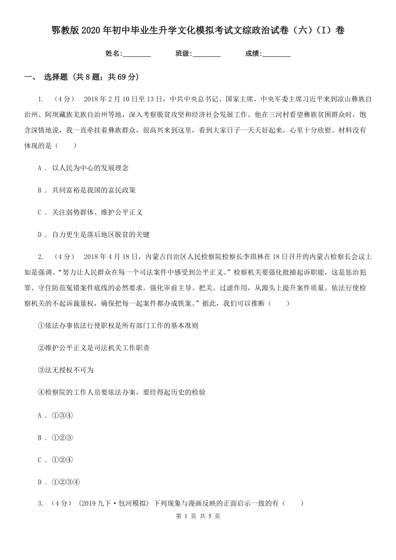 鄂教版2020年初中毕业生升学文化模拟考试文综政治试卷（六）（I）卷_第1页