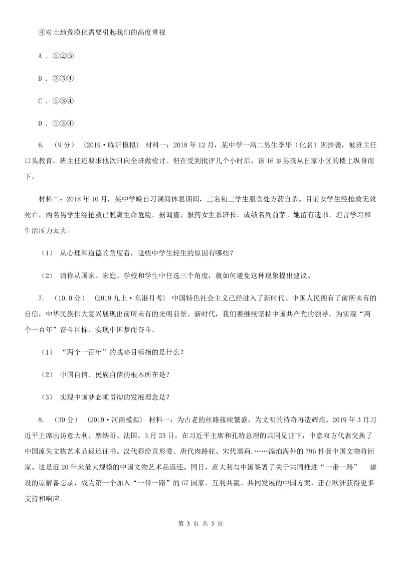 鄂教版2020年初中毕业生升学文化模拟考试文综政治试卷（六）（I）卷_第3页