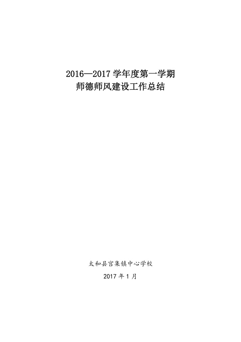 2016年师德师风建设工作总结_第1页